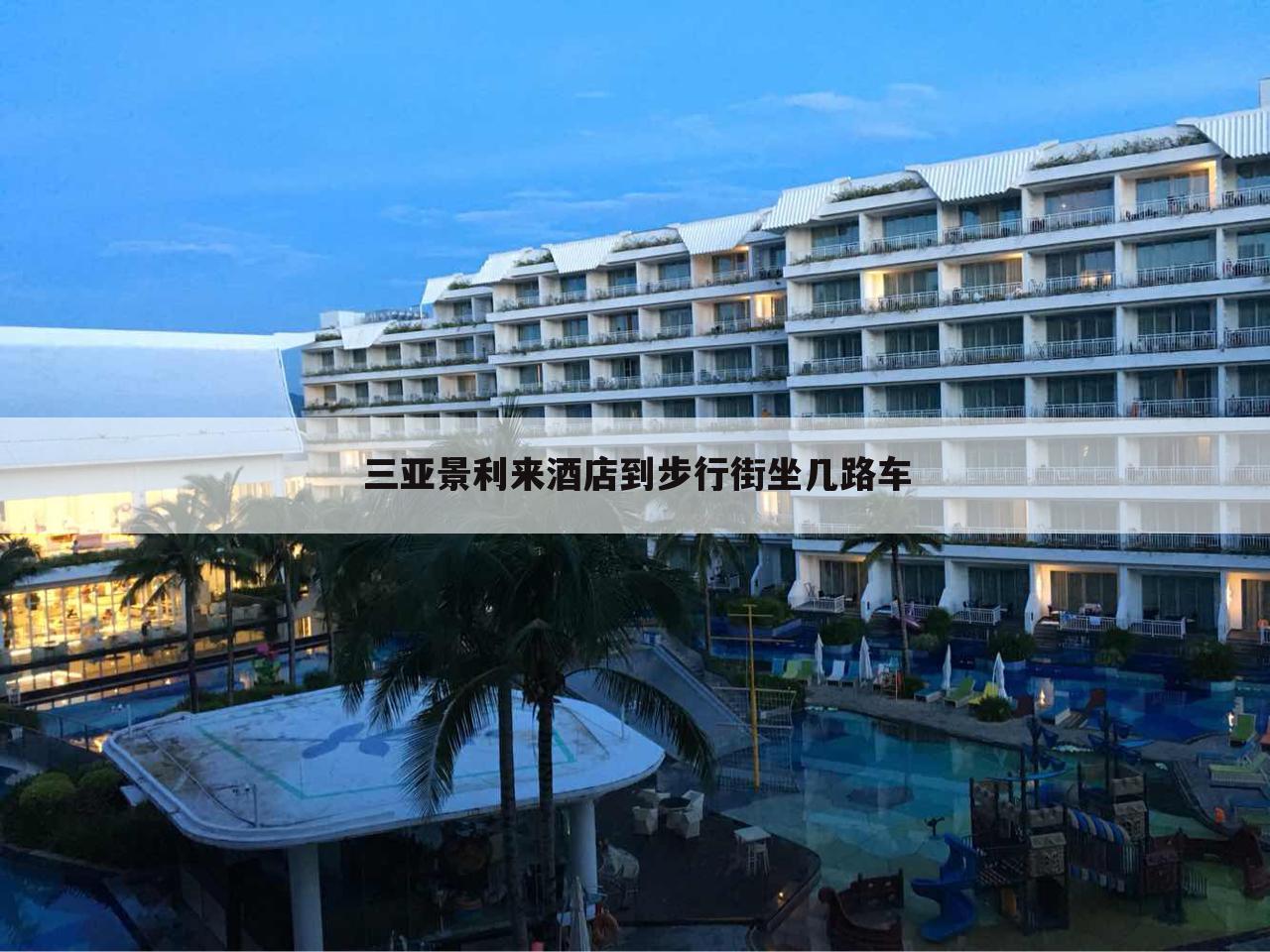 三亚景利来酒店到步行街坐几路车