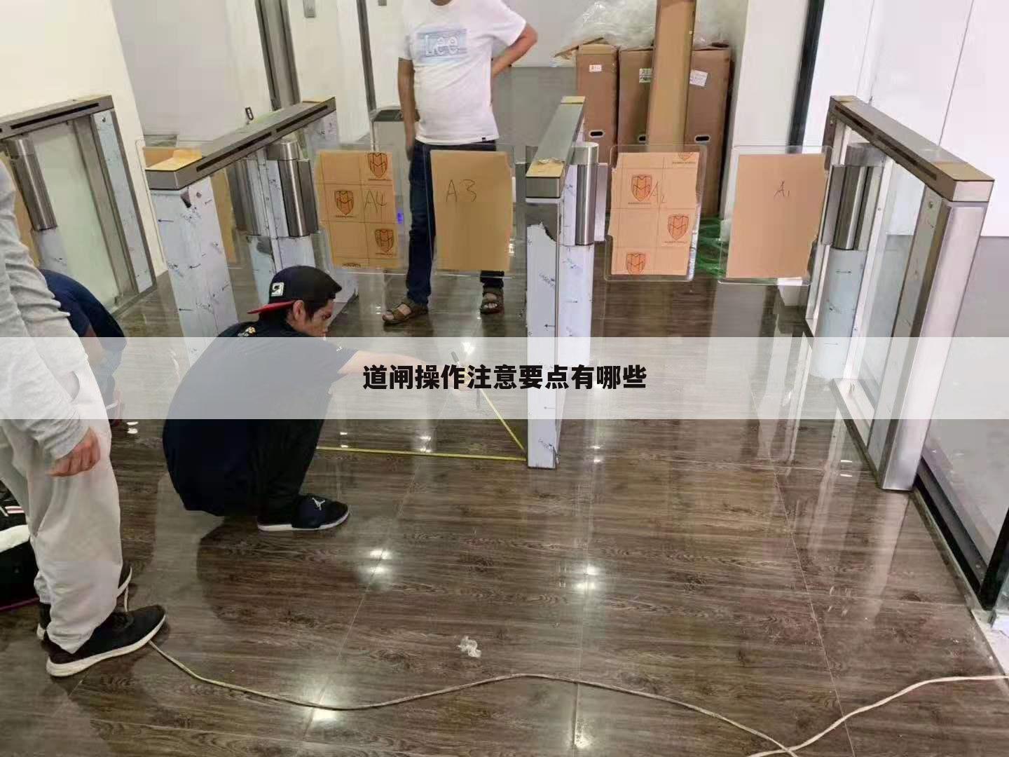 道闸操作注意要点有哪些