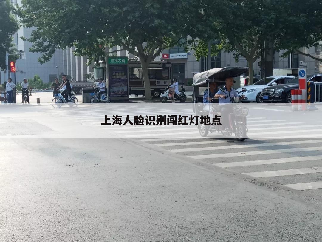 上海人脸识别闯红灯地点
