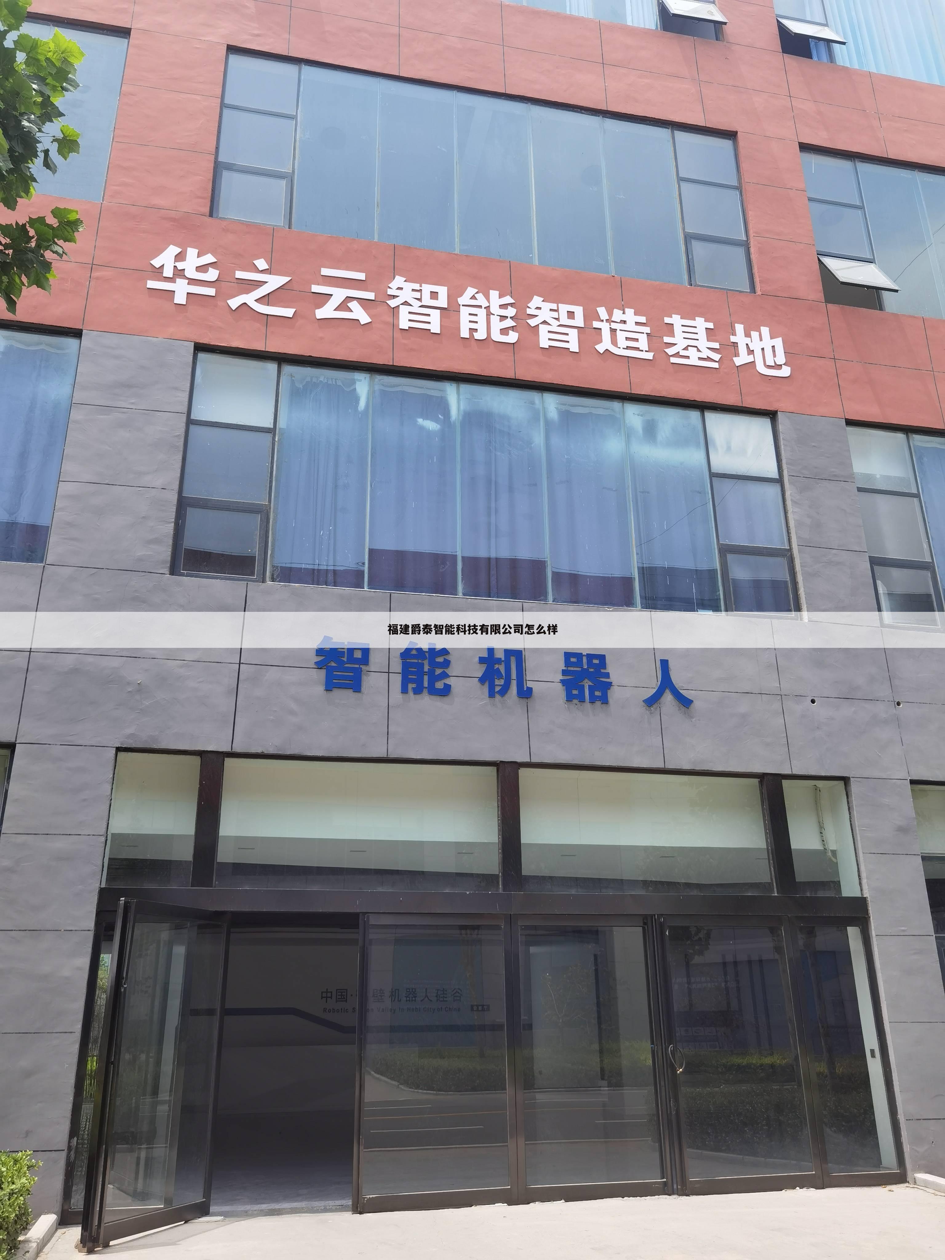 福建爵泰智能科技有限公司怎么样