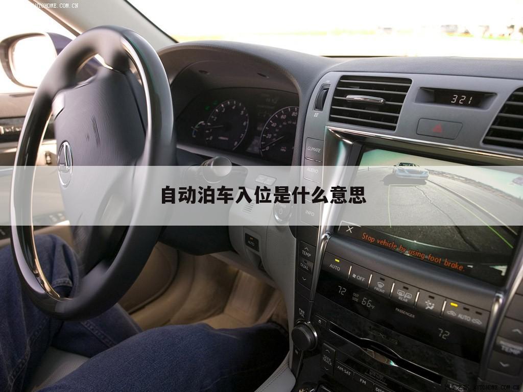 自动泊车入位是什么意思