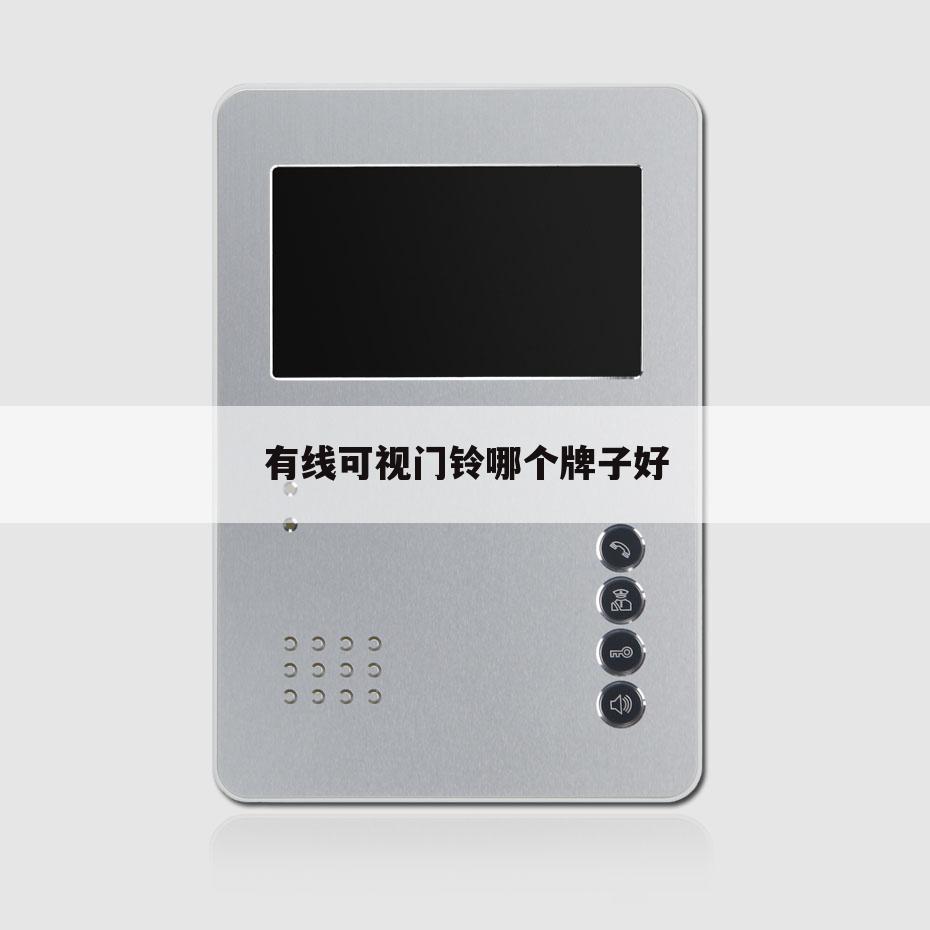有线可视门铃哪个牌子好