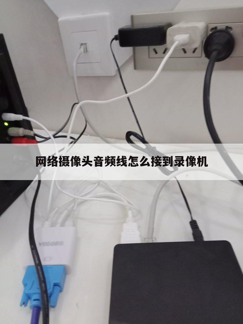 网络摄像头音频线怎么接到录像机