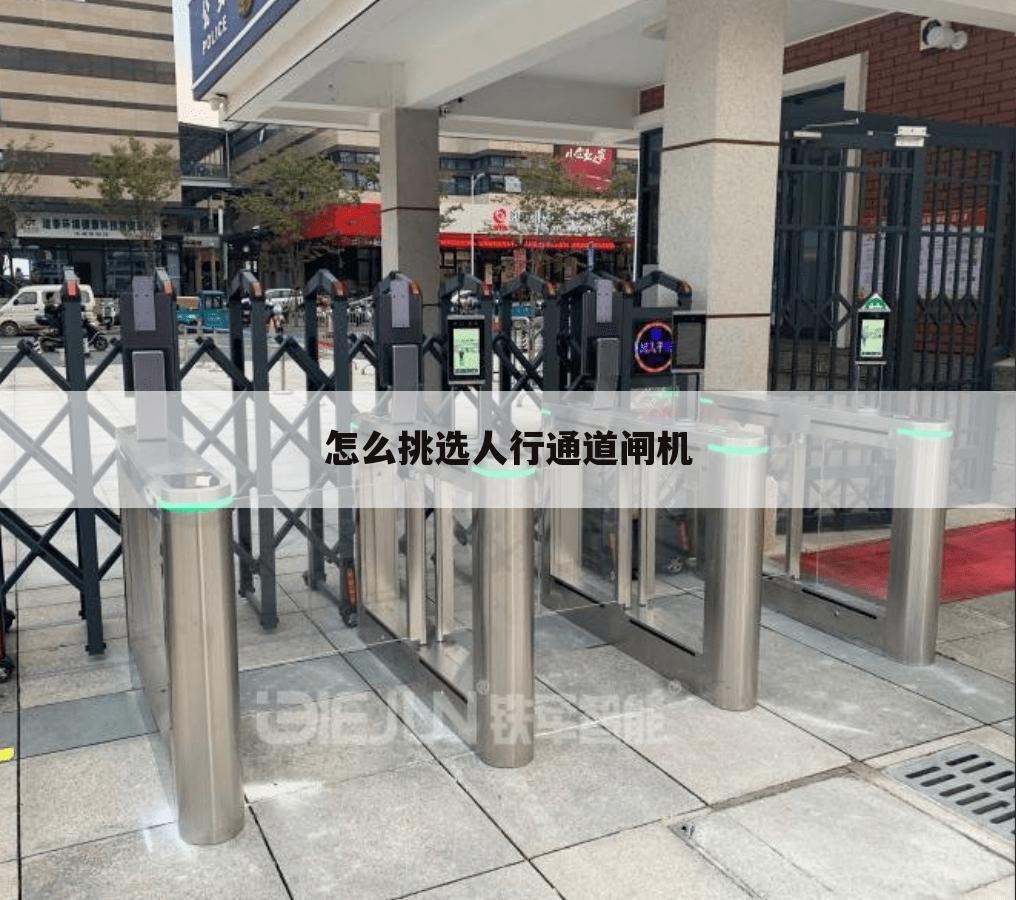 怎么挑选人行通道闸机