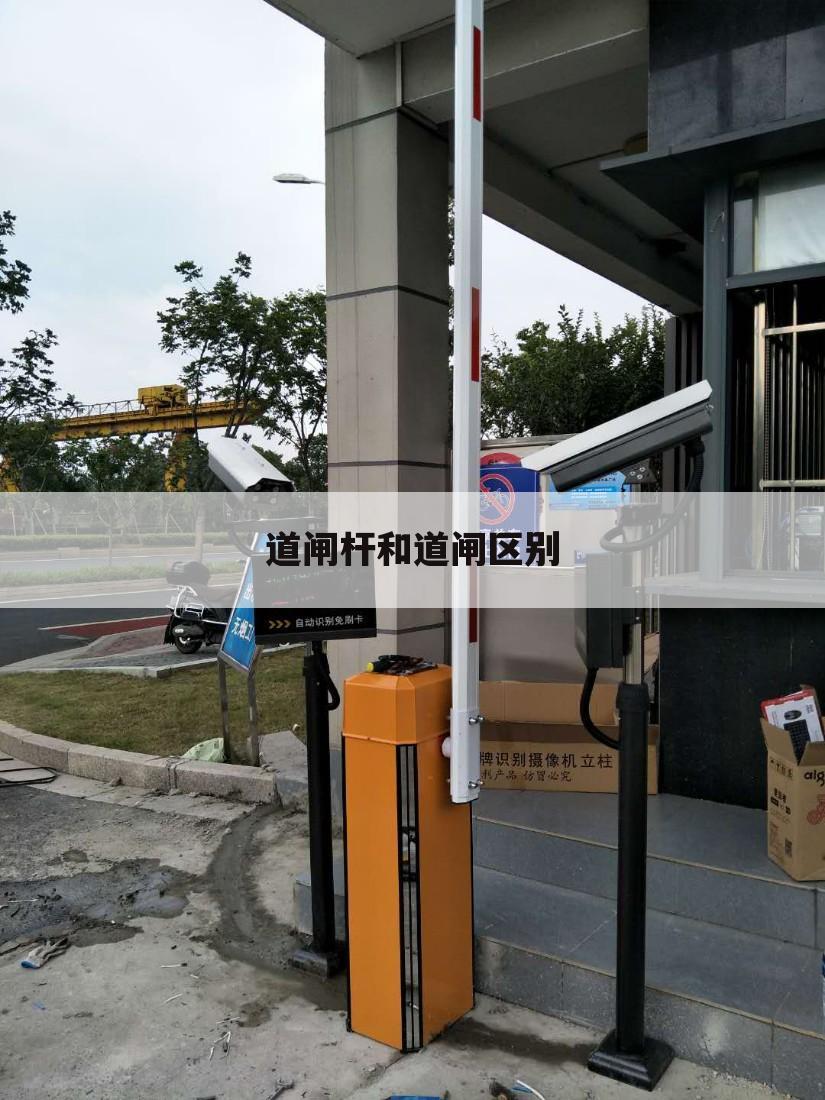 道闸杆和道闸区别