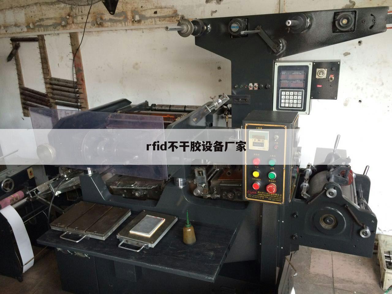 rfid不干胶设备厂家