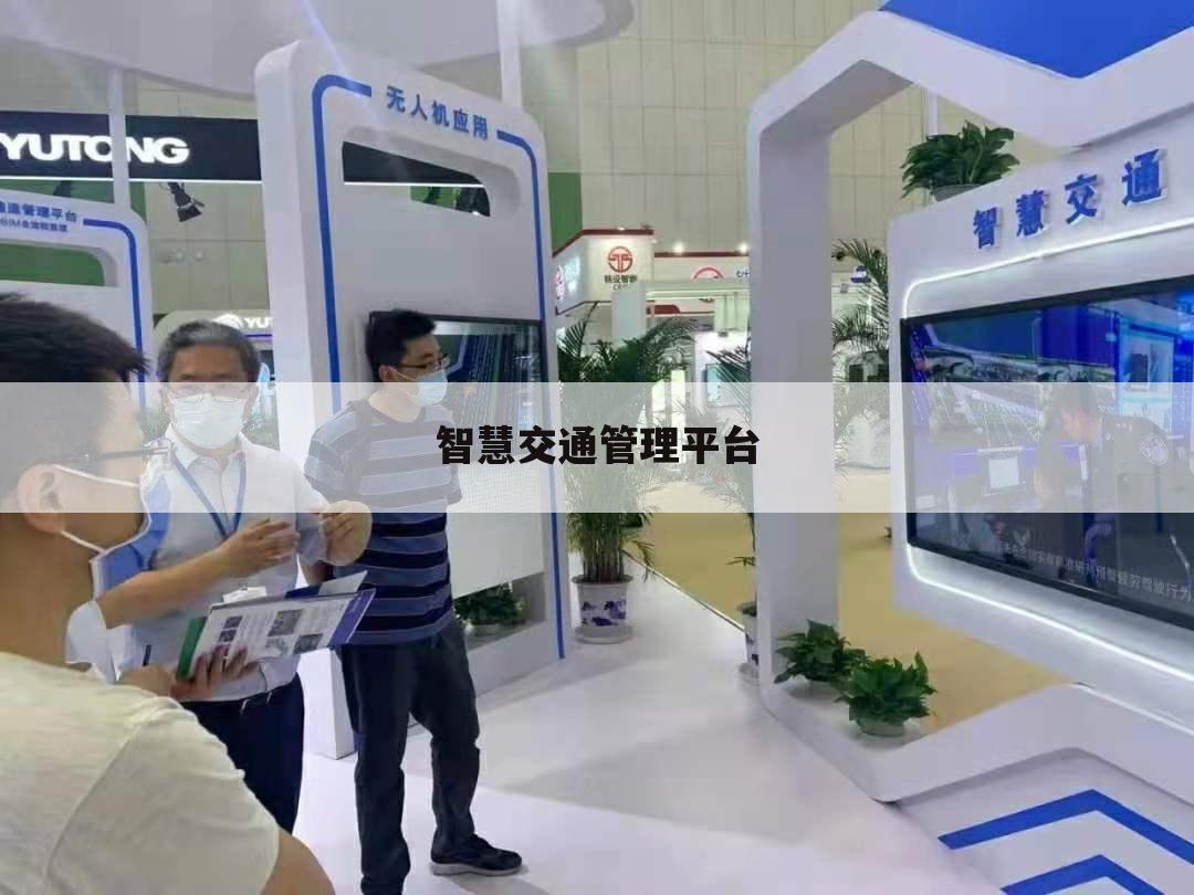 智慧交通管理平台