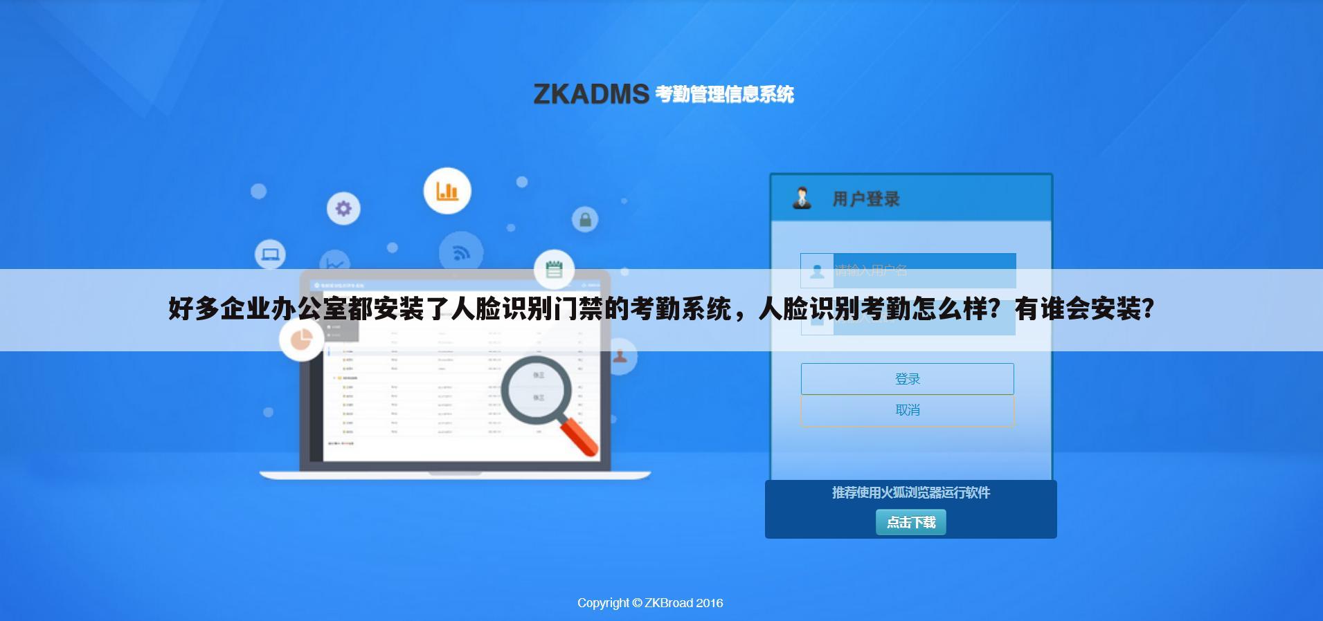 好多企业办公室都安装了人脸识别门禁的考勤系统,人脸识别考勤怎么样?有谁会安装?