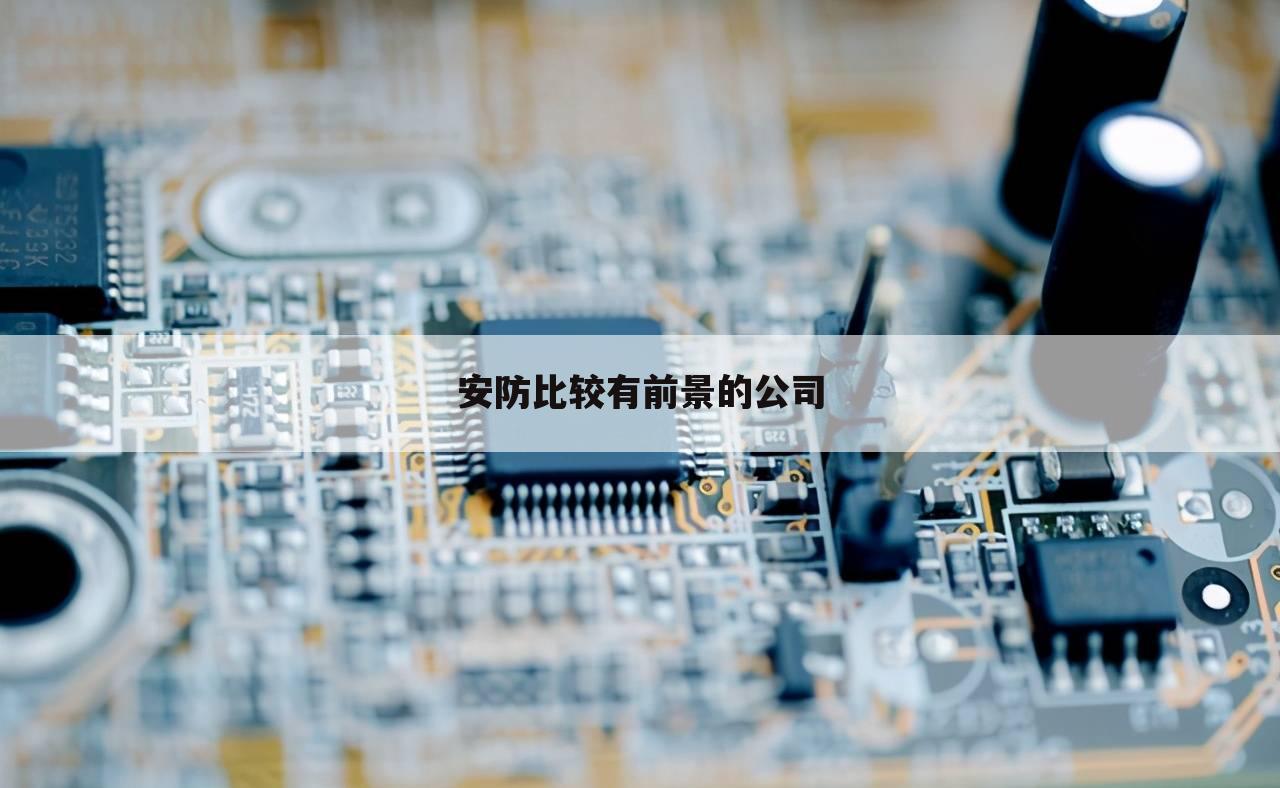 安防比较有前景的公司