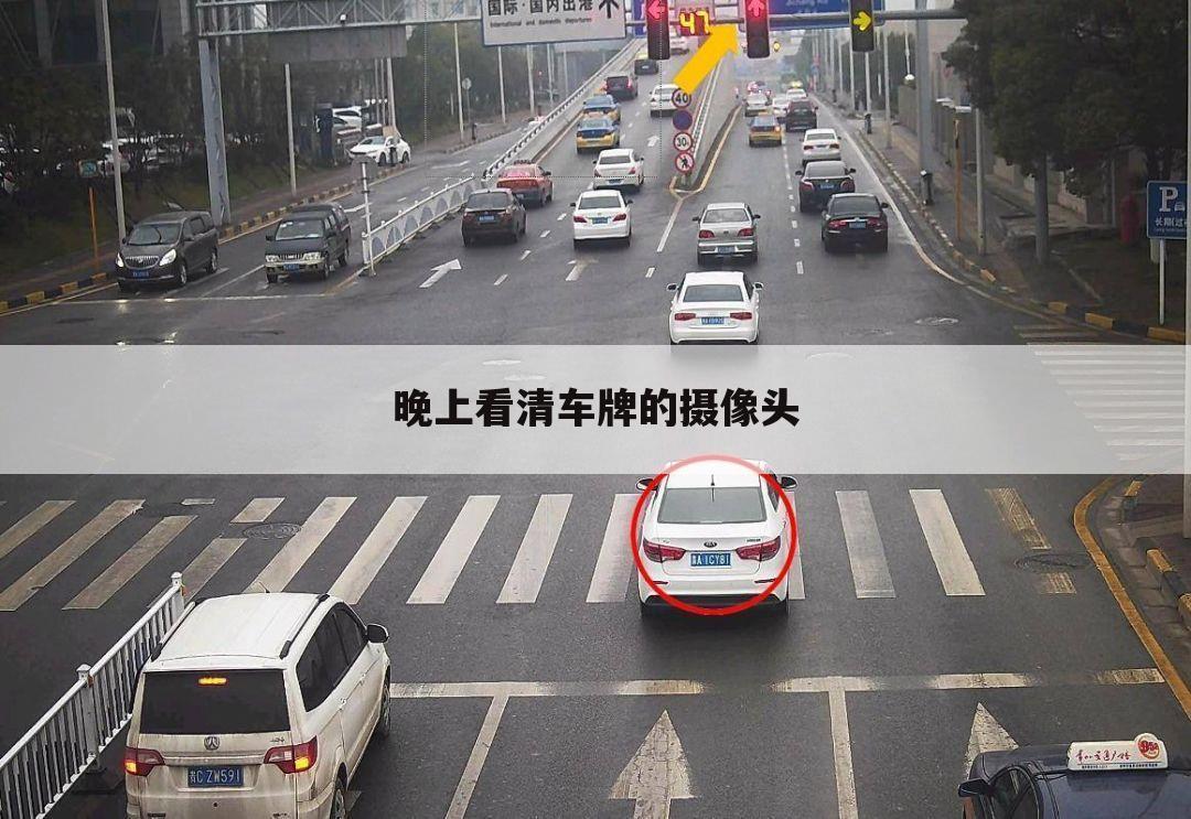 晚上看清车牌的摄像头