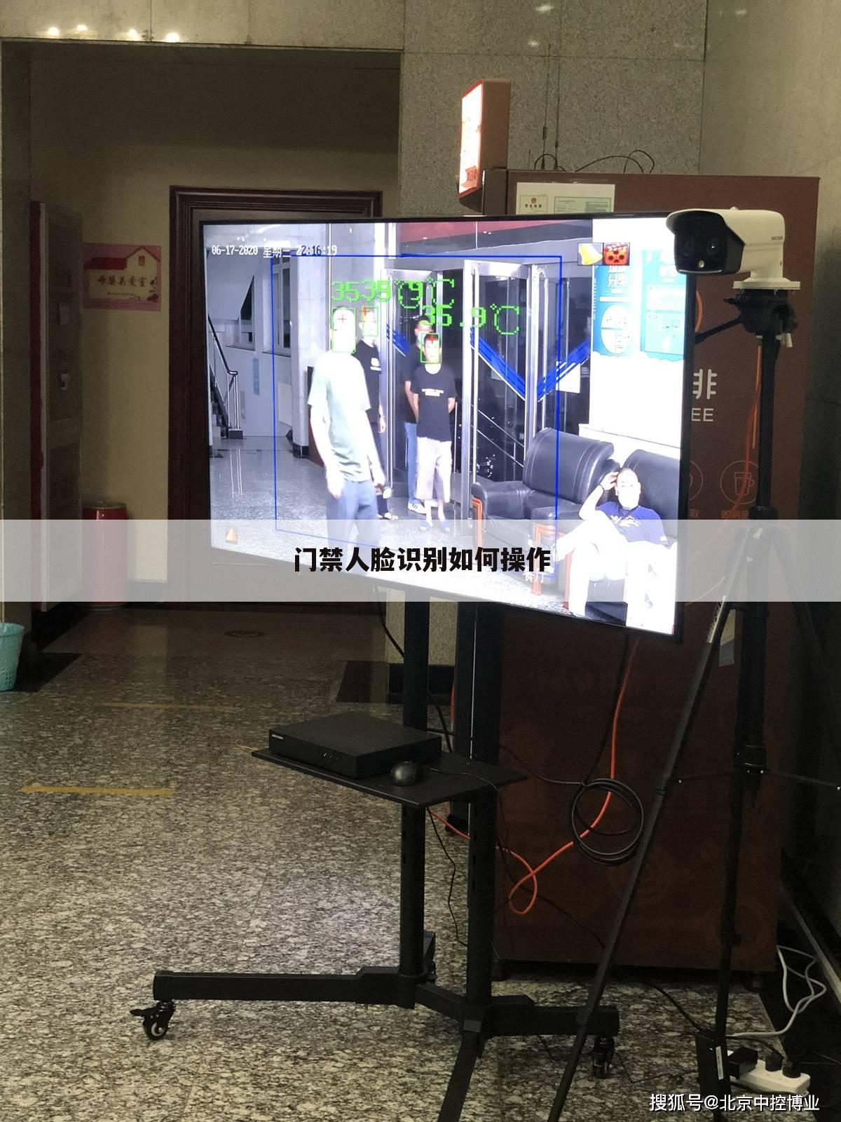 门禁人脸识别如何操作