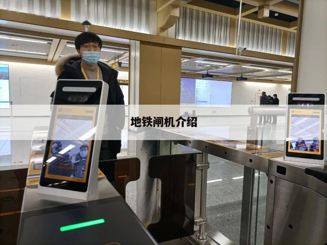 地铁闸机介绍