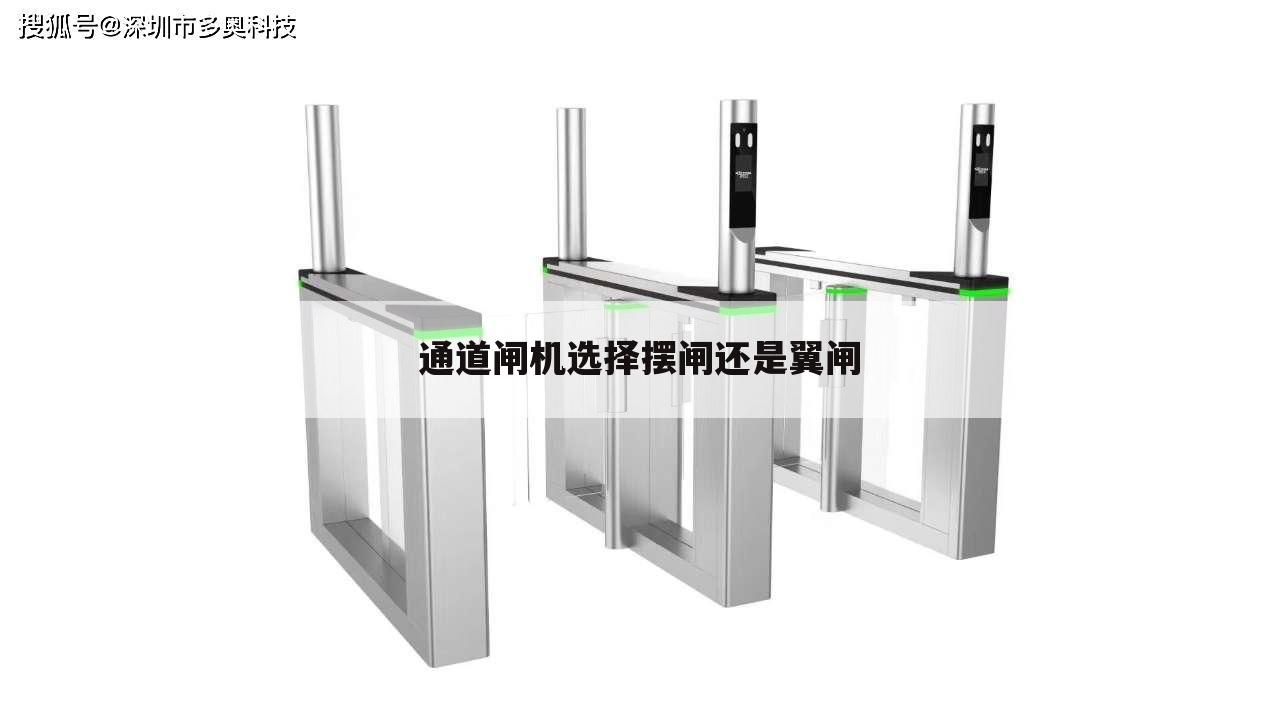 通道闸机选择摆闸还是翼闸