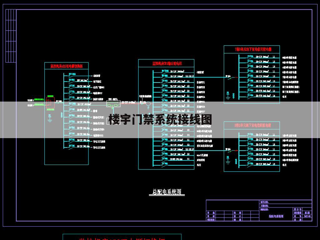 楼宇门禁系统接线图
