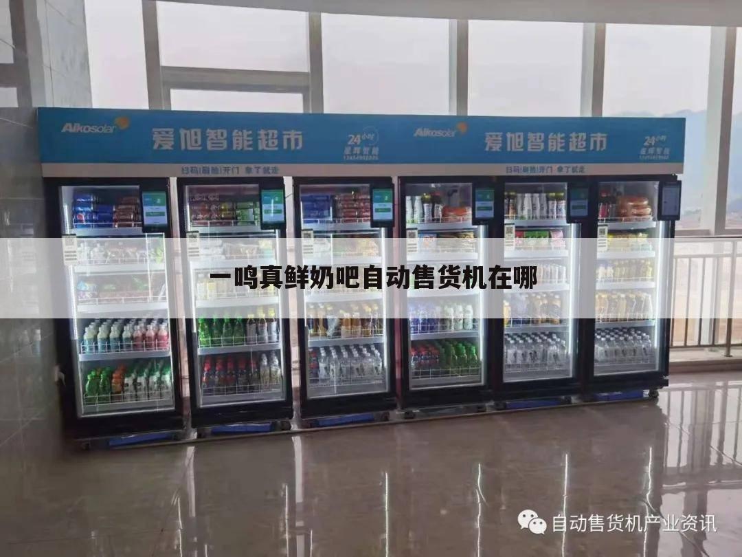 一鸣真鲜奶吧自动售货机在哪