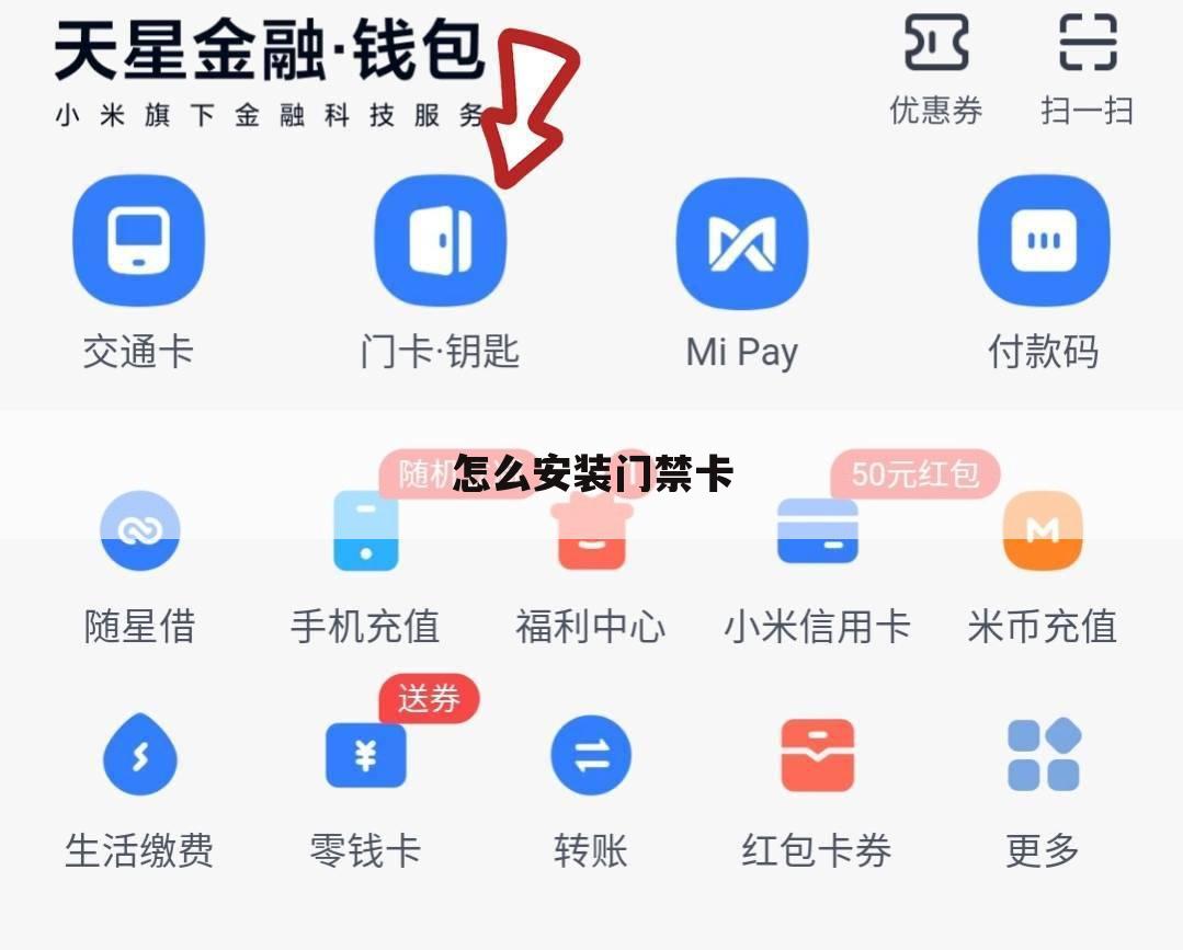 怎么安装门禁卡