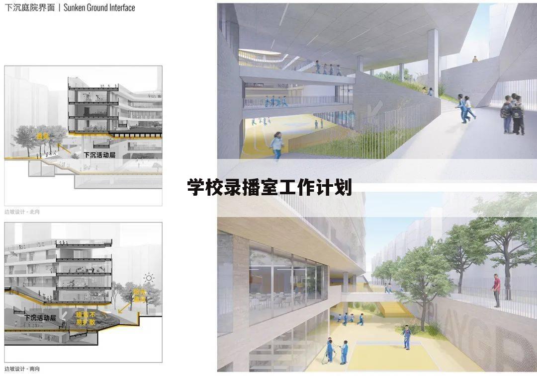 学校录播室工作计划