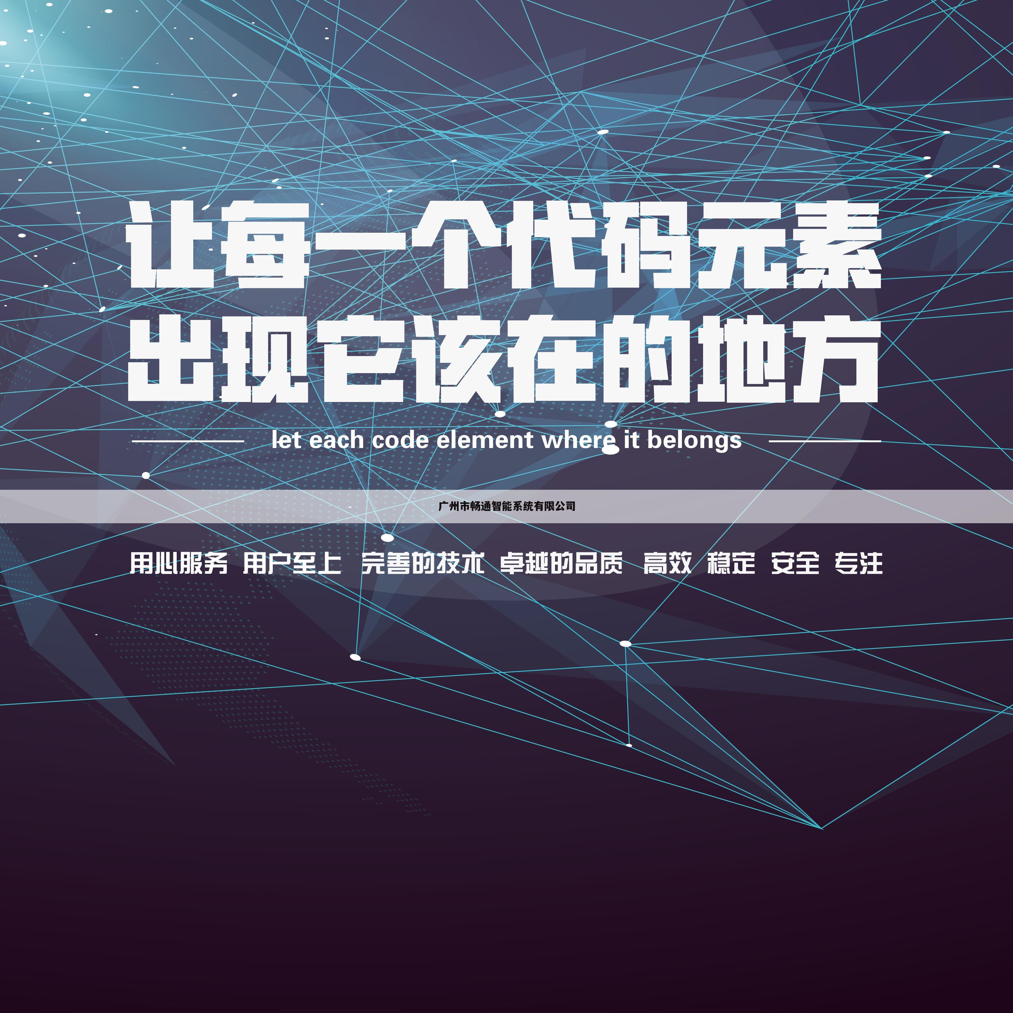 广州市畅通智能系统有限公司