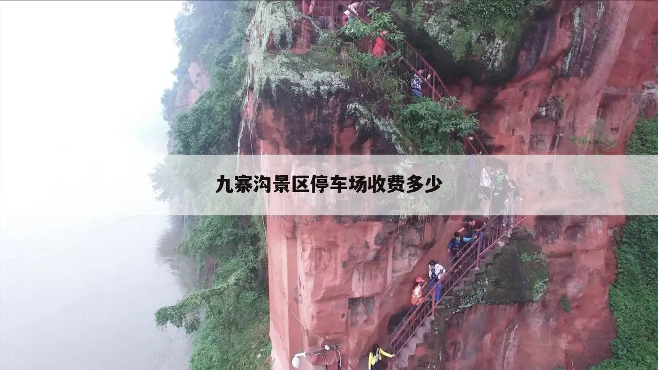 九寨沟景区停车场收费多少