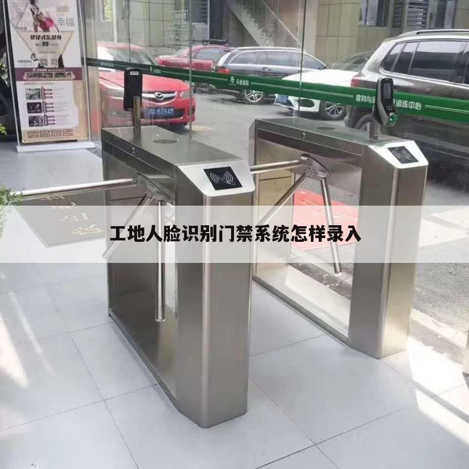 工地人脸识别门禁系统怎样录入