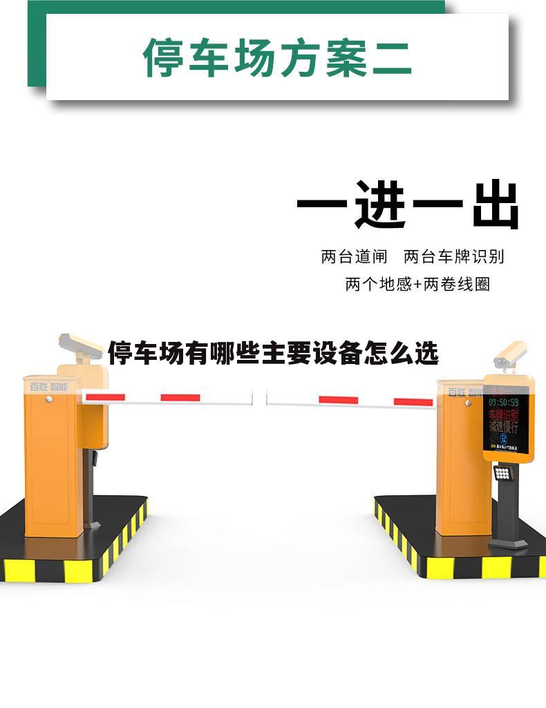停车场有哪些主要设备怎么选