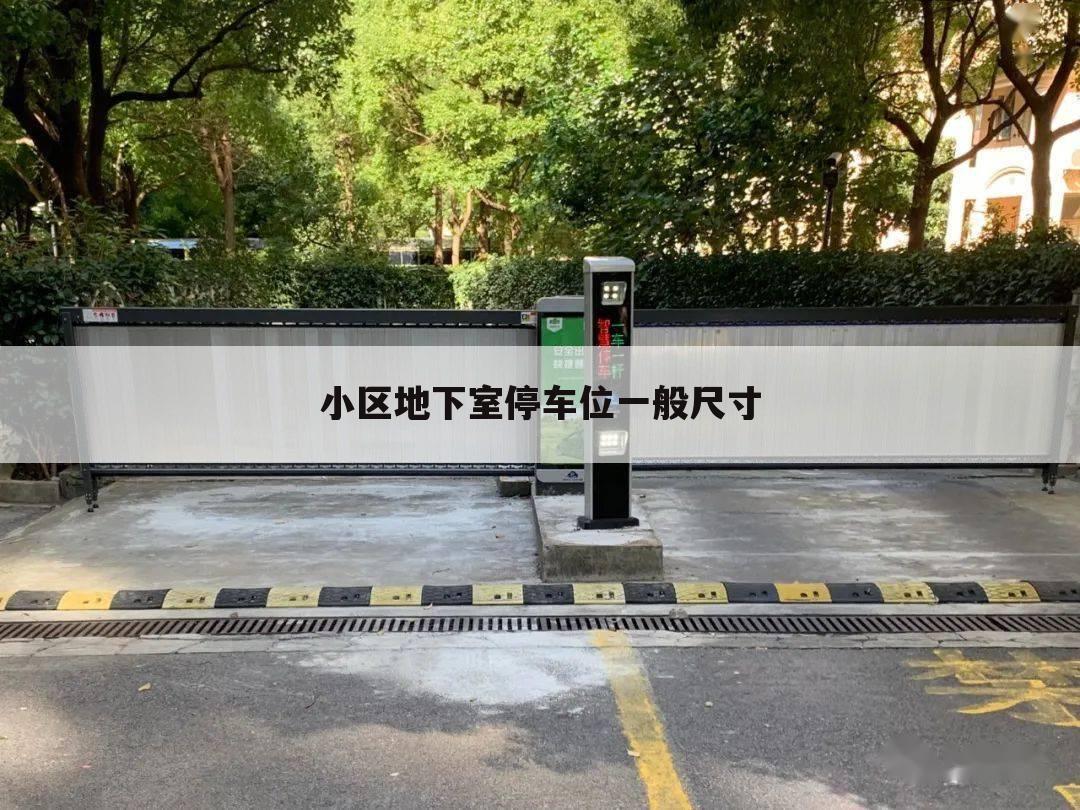小区地下室停车位一般尺寸