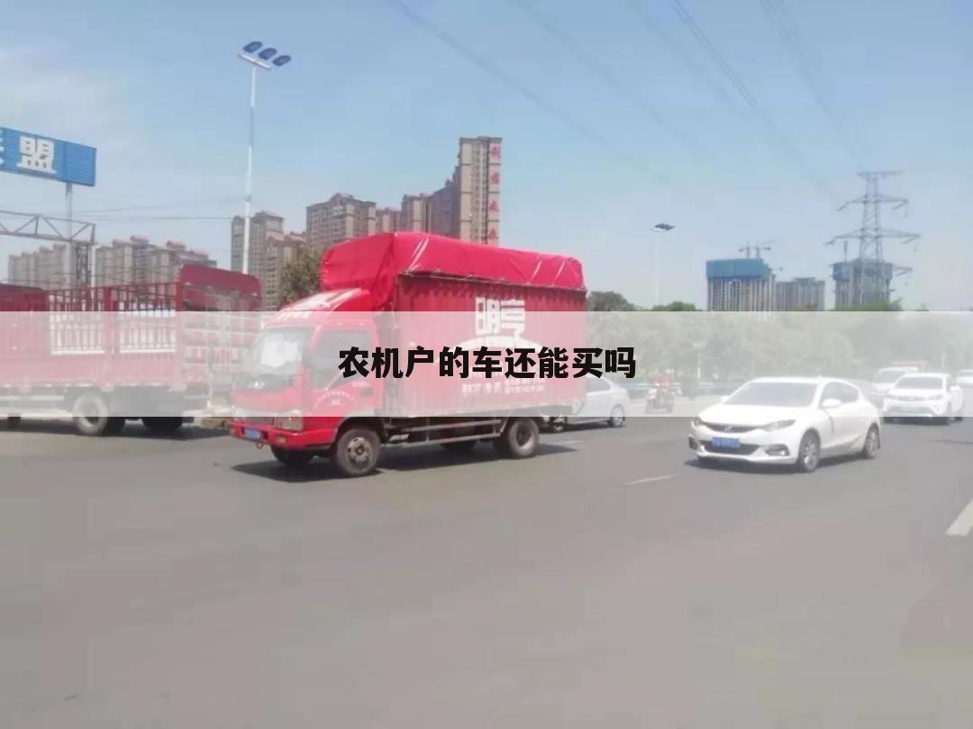 农机户的车还能买吗