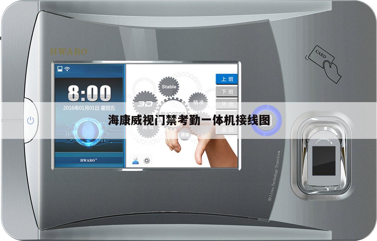 海康威视门禁考勤一体机接线图
