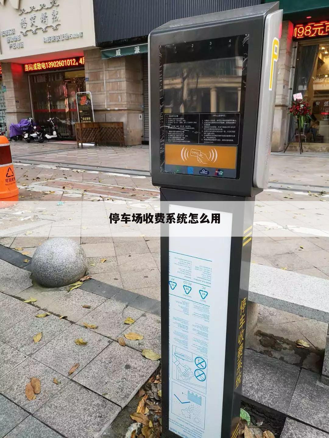停车场收费系统怎么用