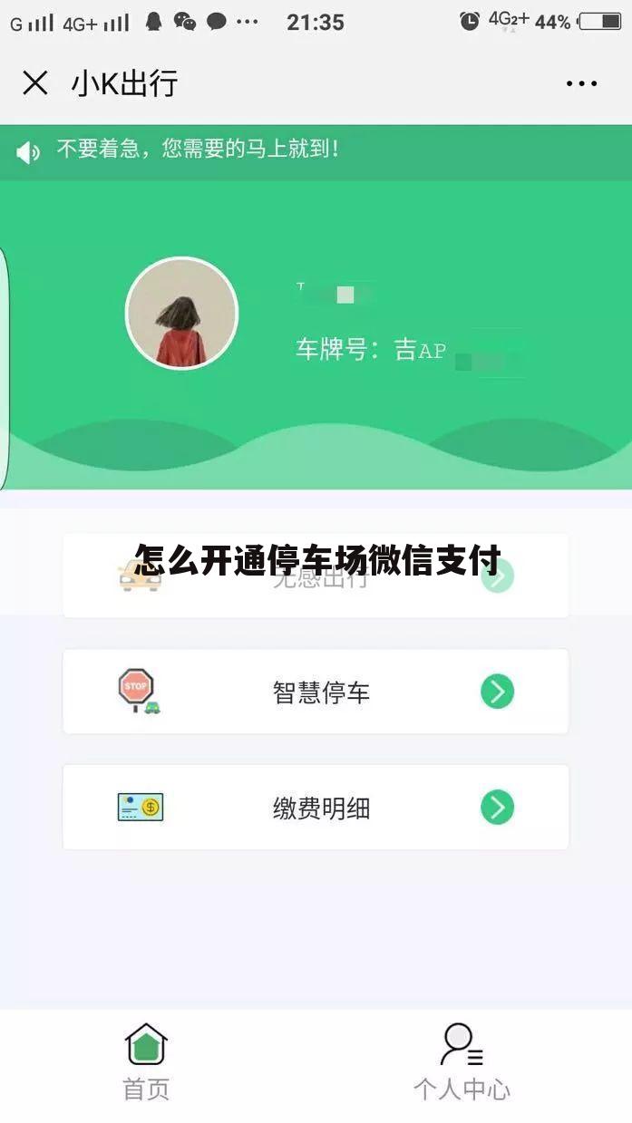怎么开通停车场微信支付