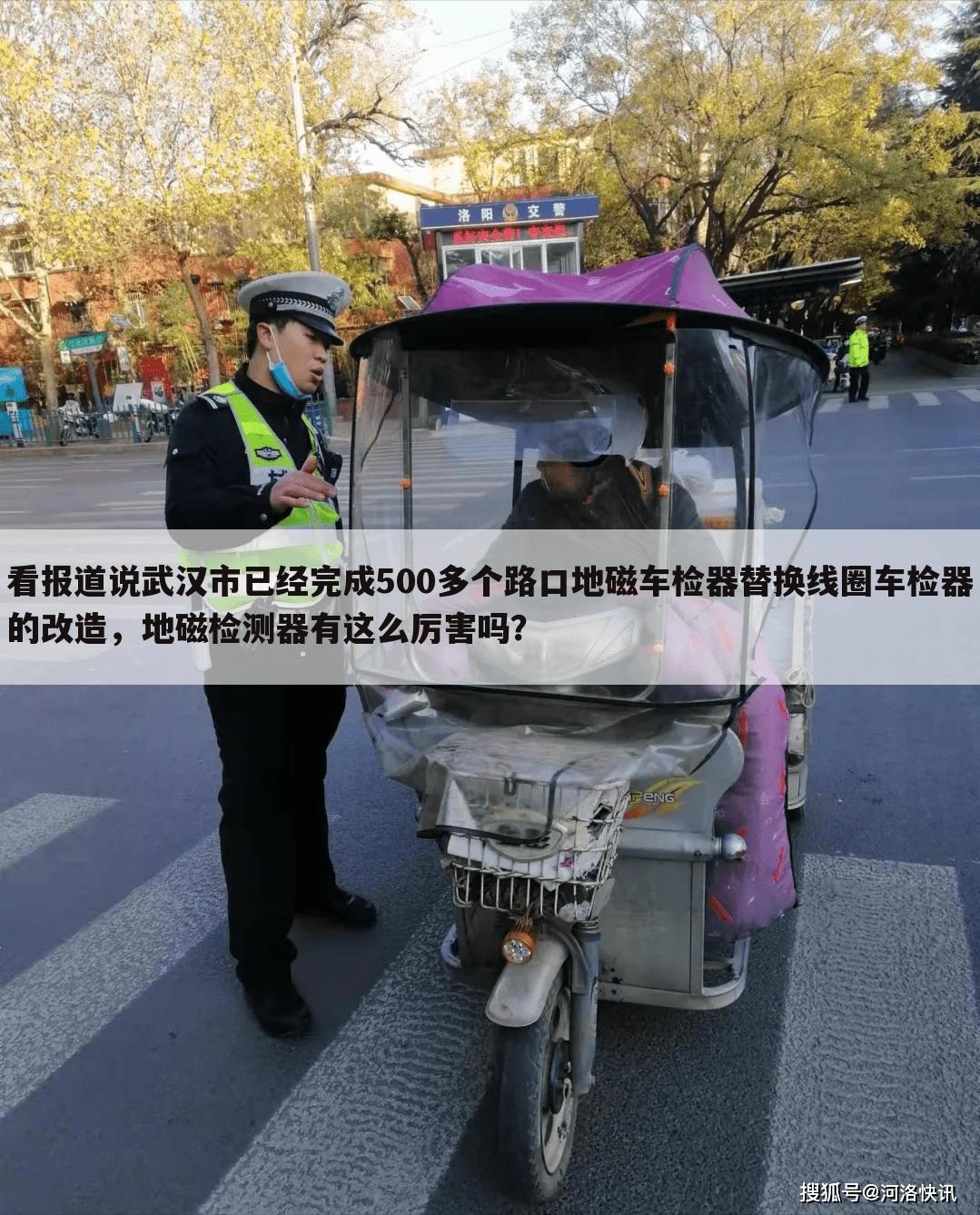 看报道说武汉市已经完成500多个路口地磁车检器替换线圈车检器的改造,地磁检测器有这么厉害吗?
