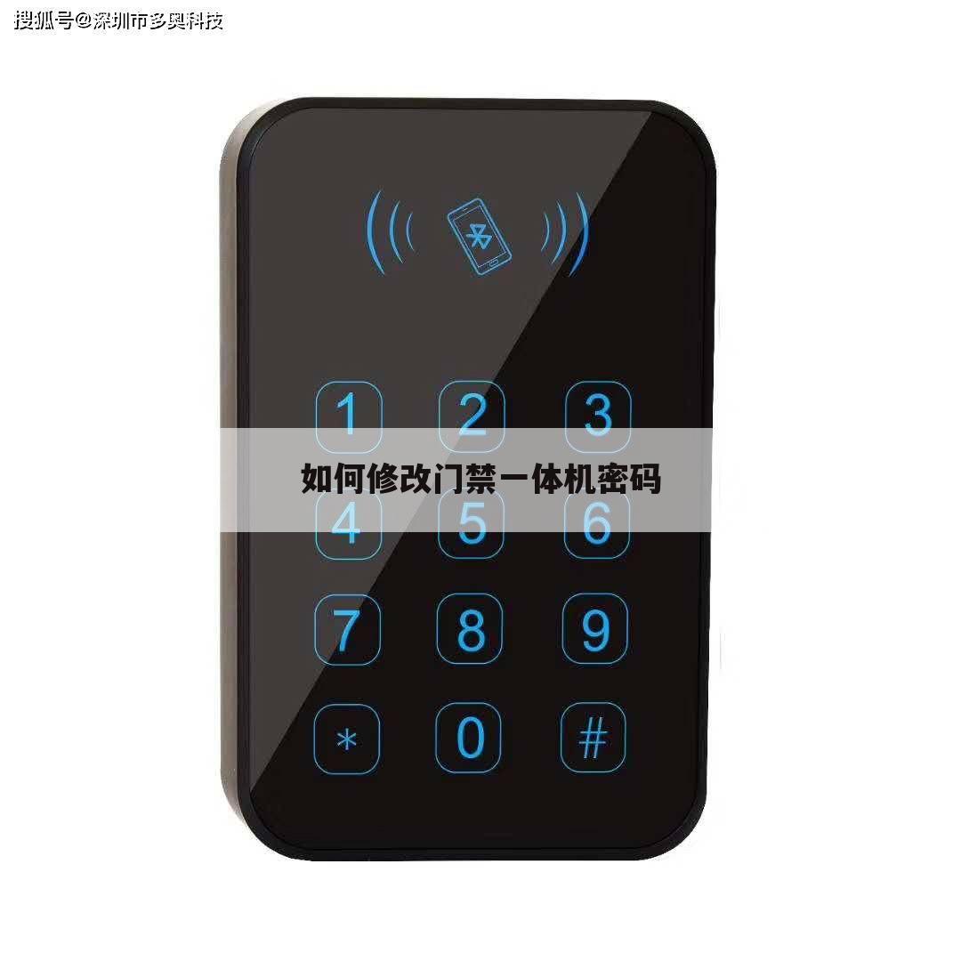 如何修改门禁一体机密码
