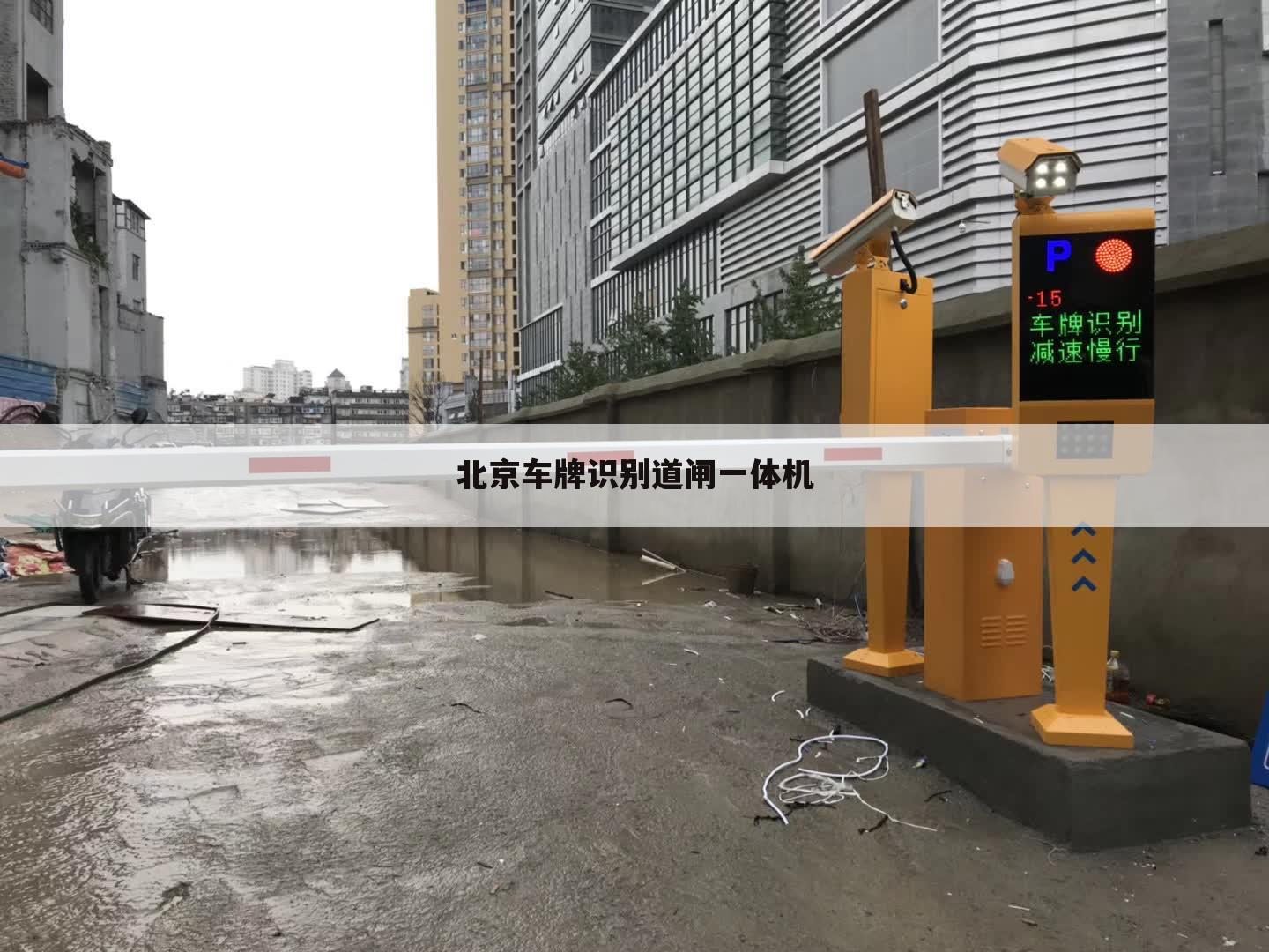 北京车牌识别道闸一体机