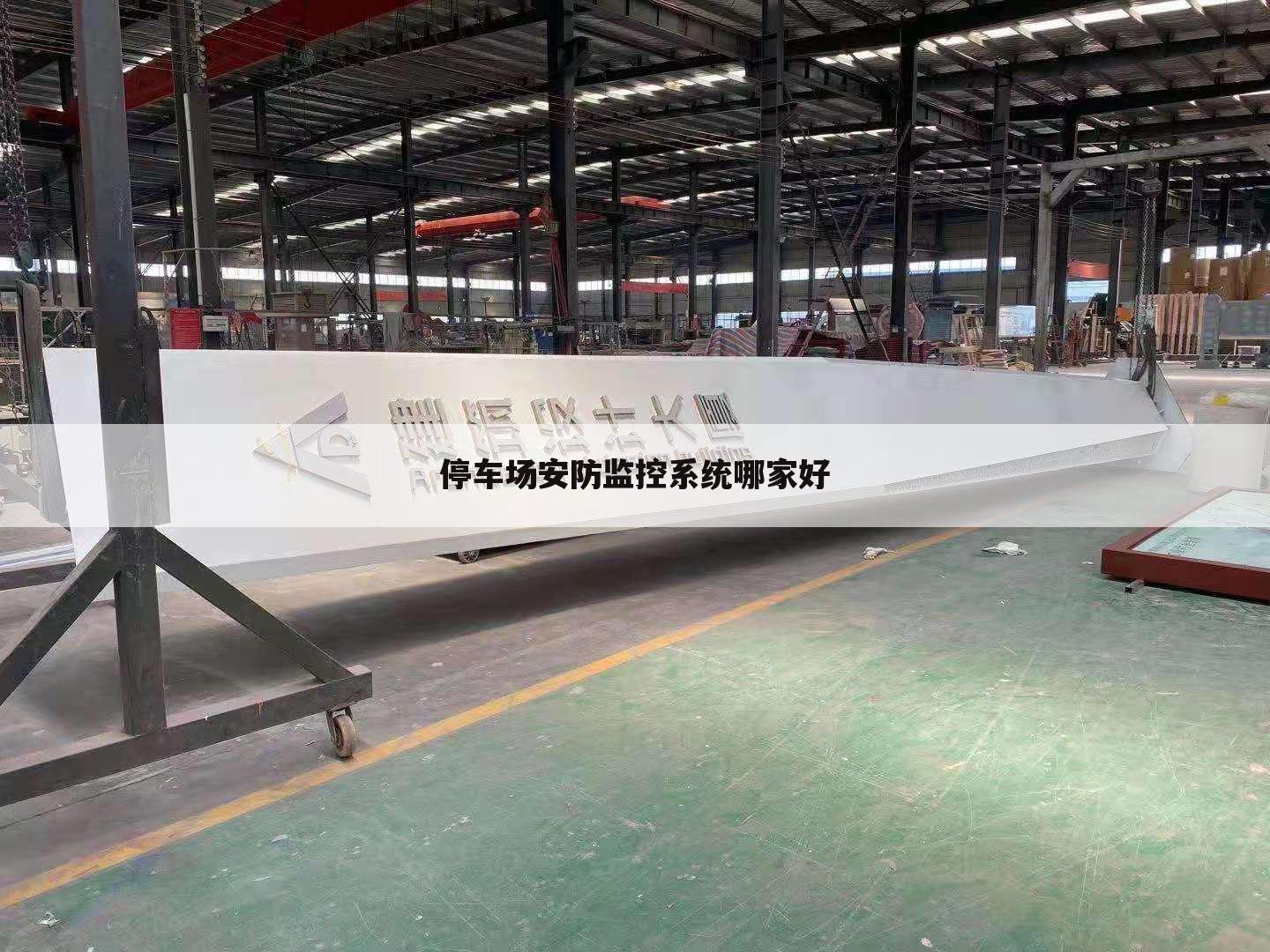 停车场安防监控系统哪家好