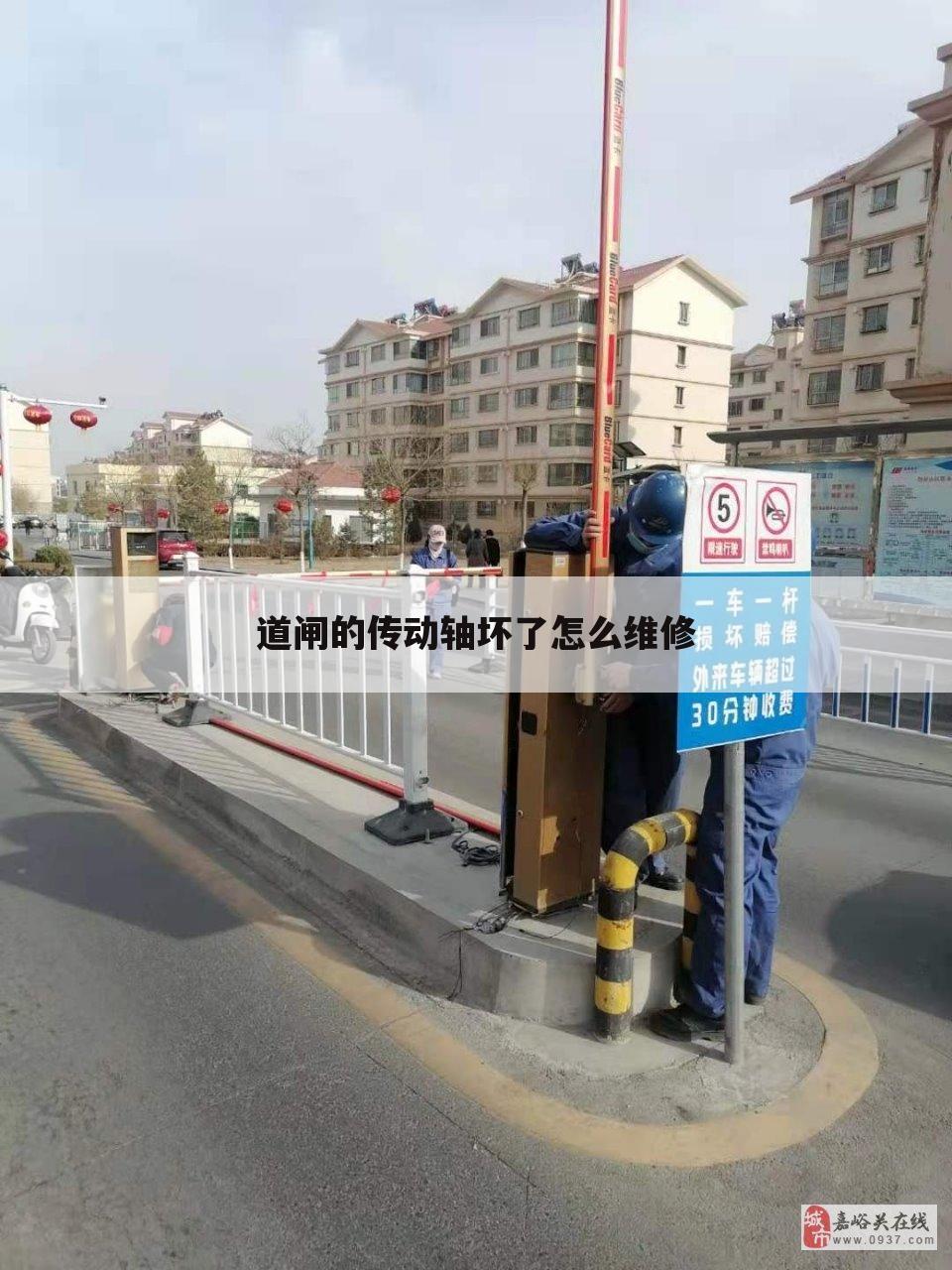 道闸的传动轴坏了怎么维修