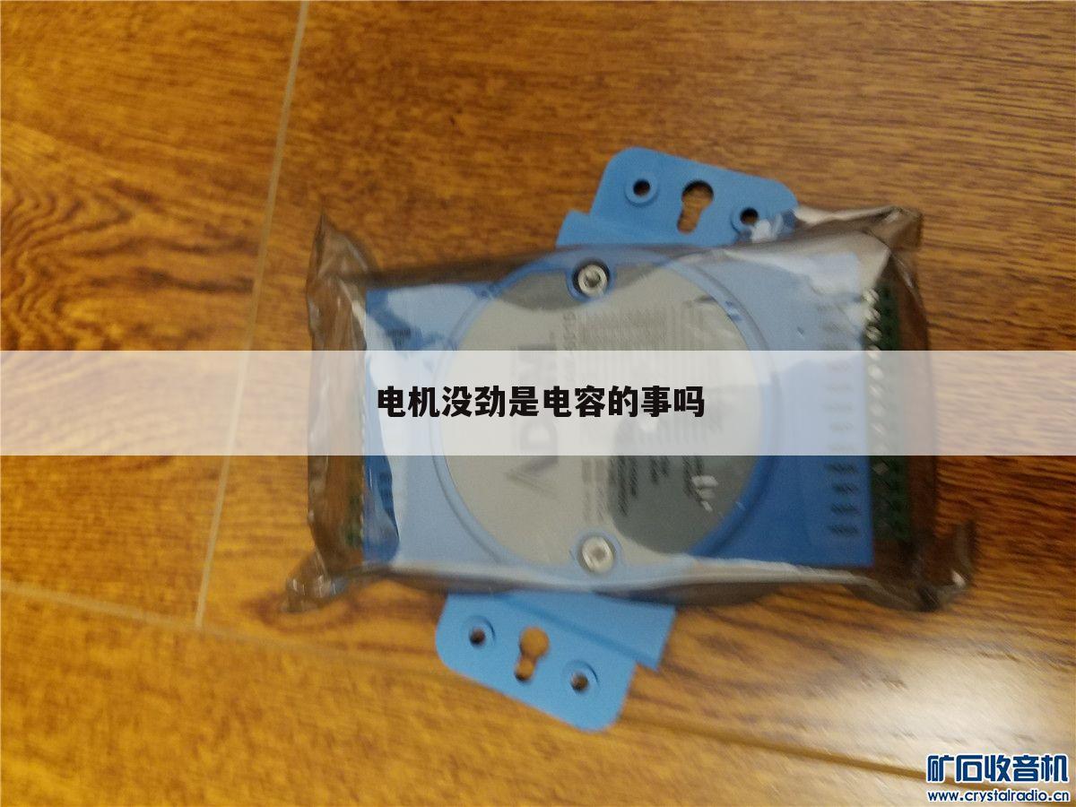 电机没劲是电容的事吗