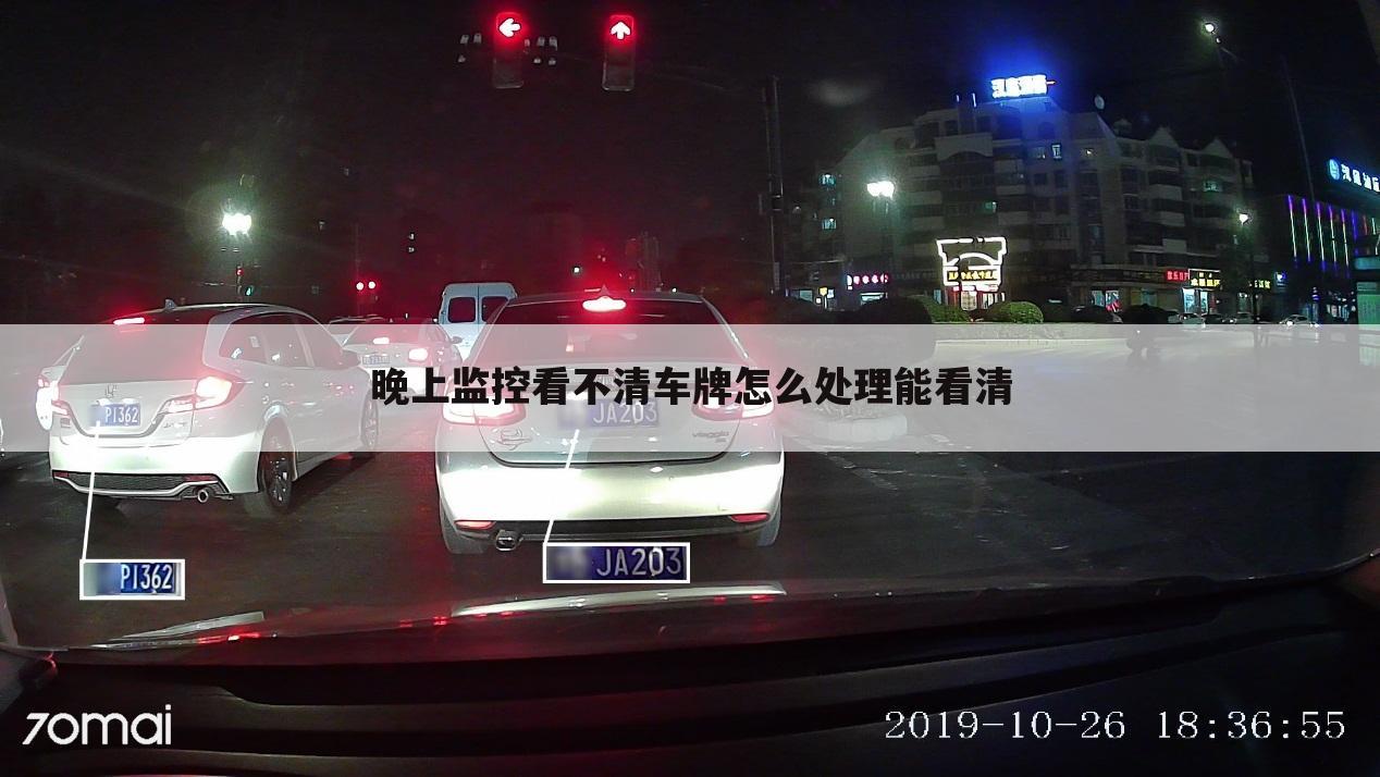 晚上监控看不清车牌怎么处理能看清