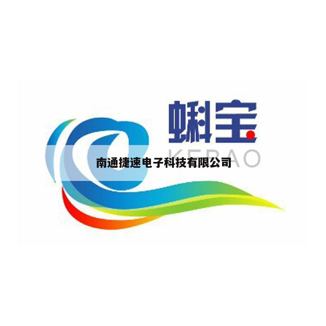 南通捷速电子科技有限公司