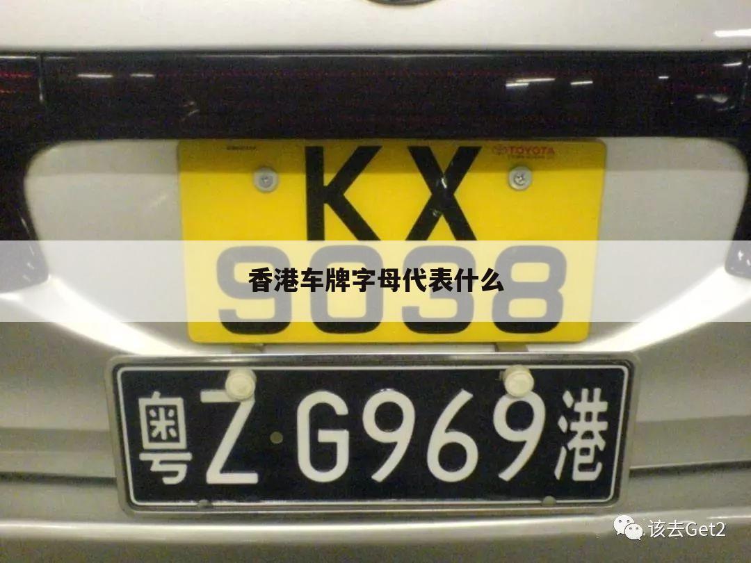 香港车牌字母代表什么