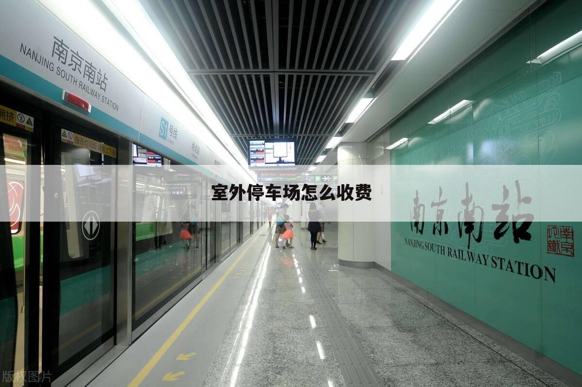 室外停车场怎么收费