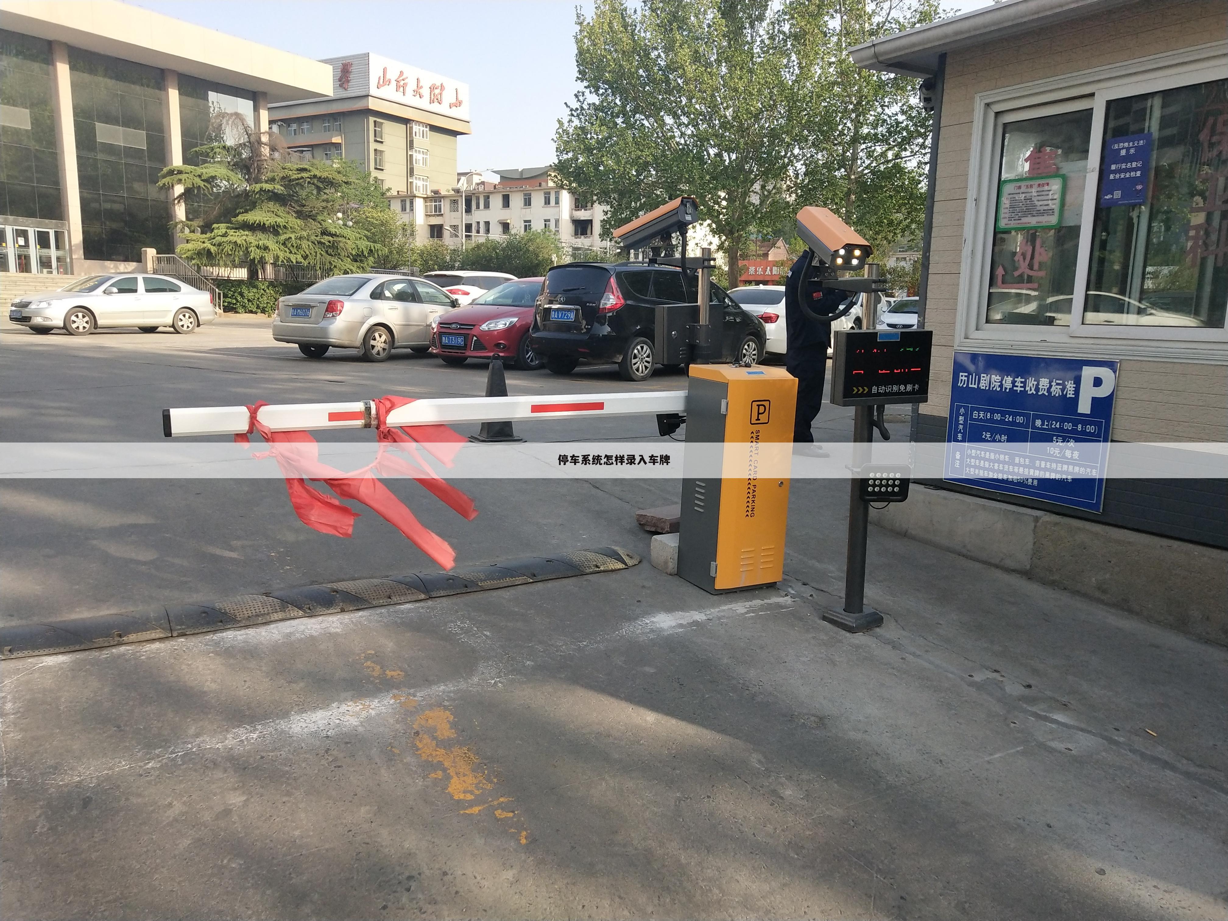 停车系统怎样录入车牌