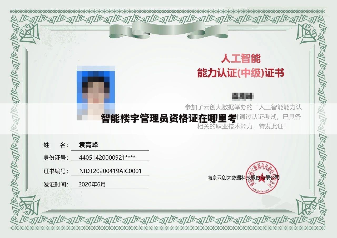 智能楼宇管理员资格证在哪里考