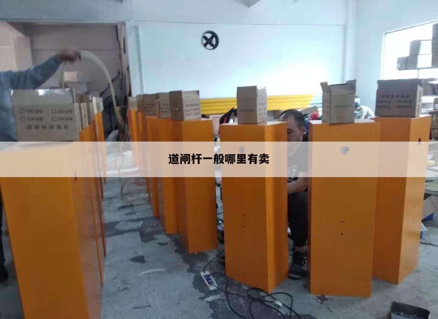 道闸杆一般哪里有卖