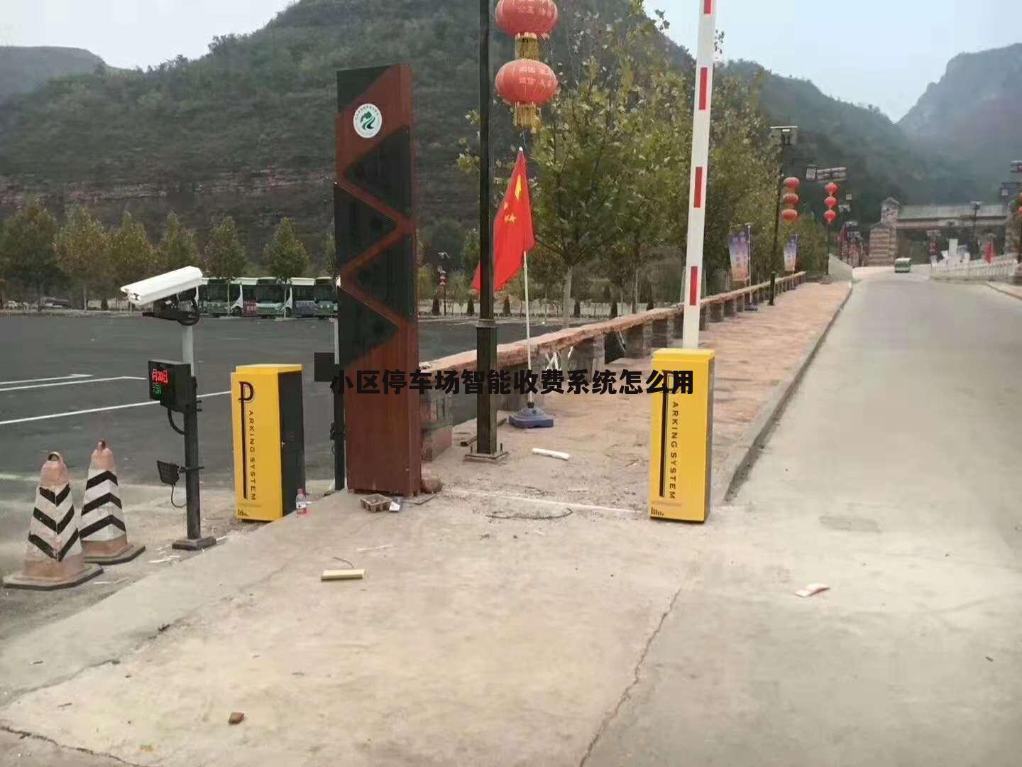 小区停车场智能收费系统怎么用