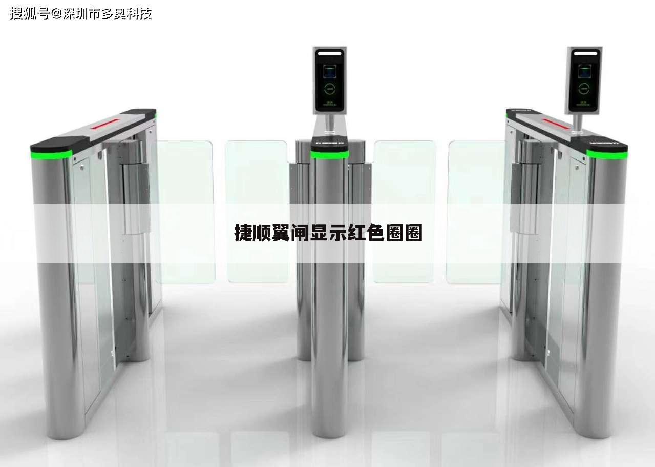 捷顺翼闸显示红色圈圈
