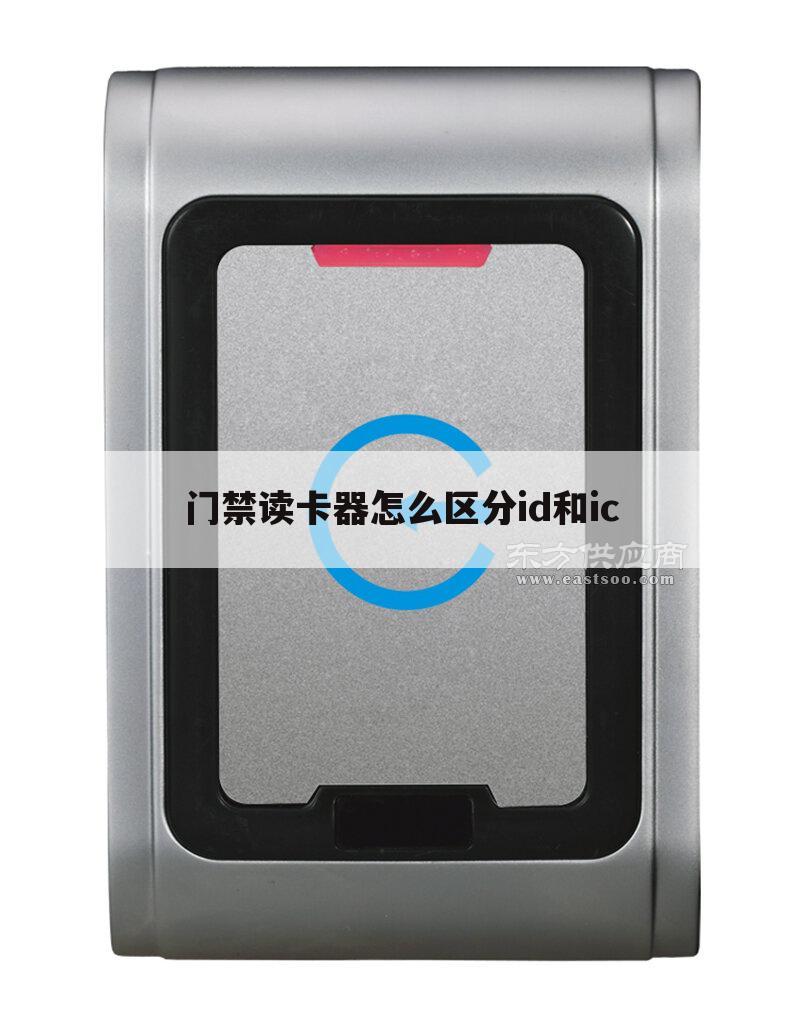 门禁读卡器怎么区分id和ic