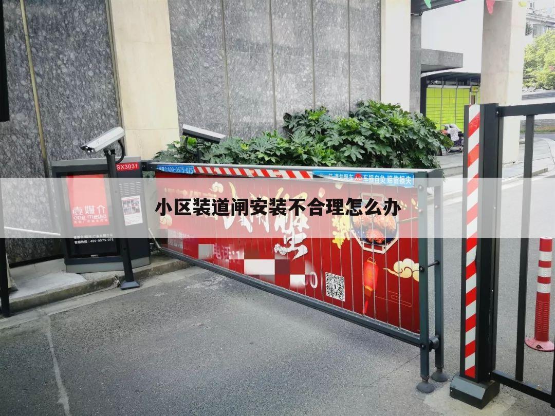小区装道闸安装不合理怎么办