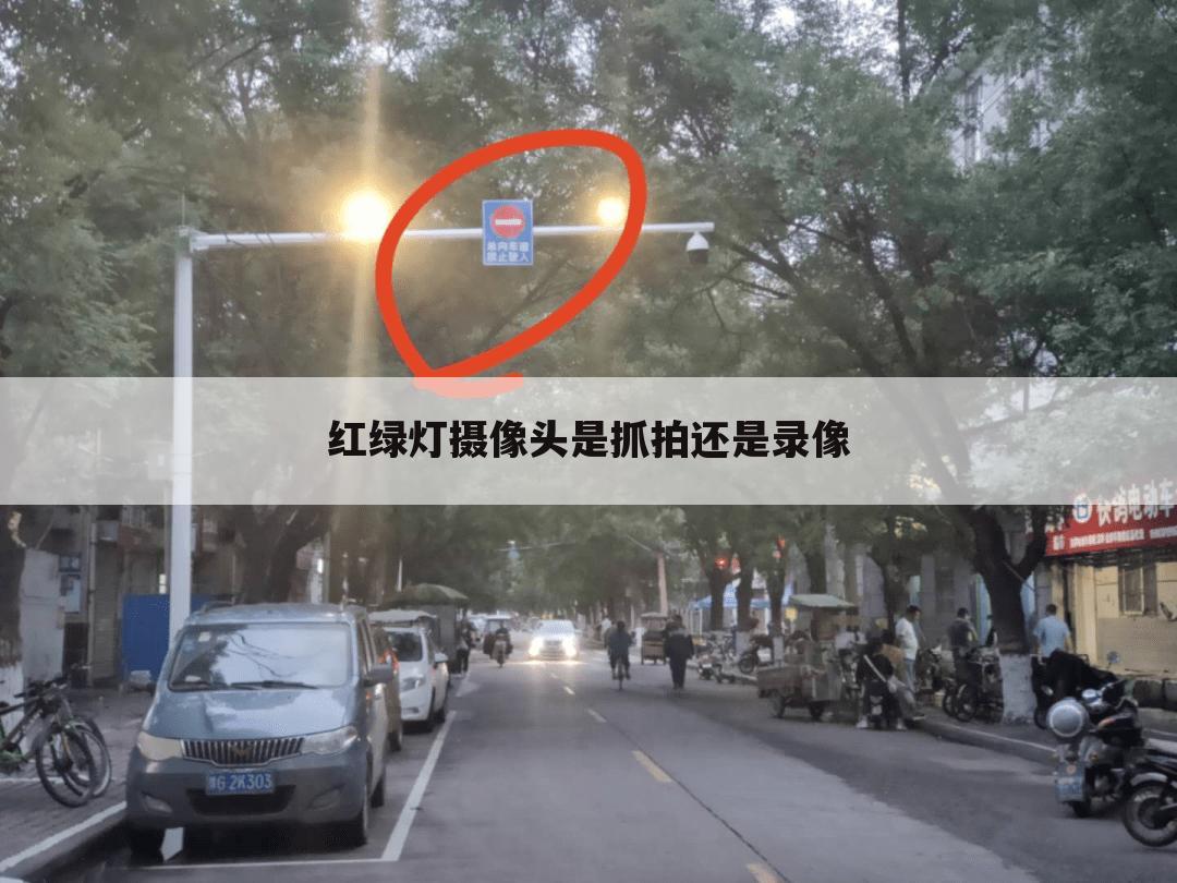 红绿灯摄像头是抓拍还是录像