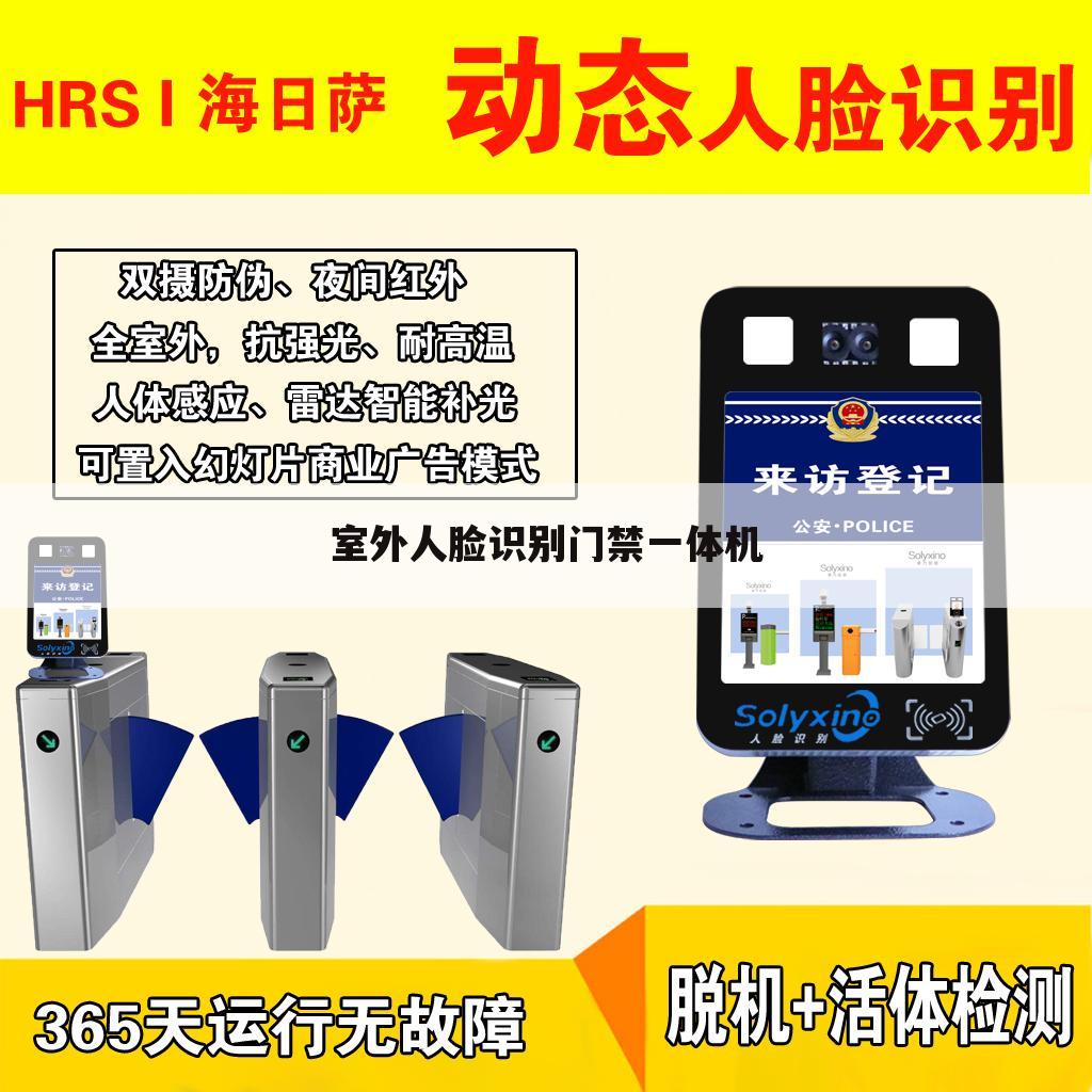 室外人脸识别门禁一体机