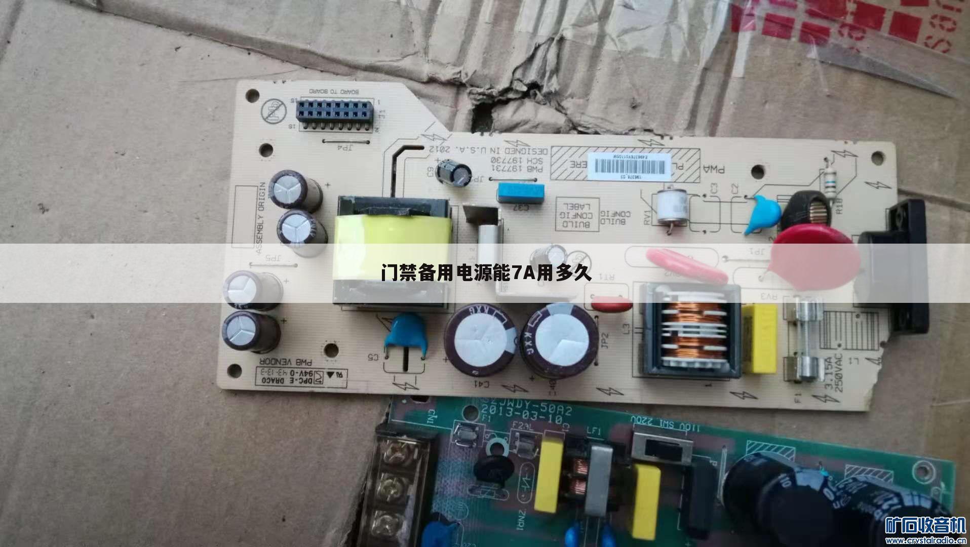 门禁备用电源能7A用多久